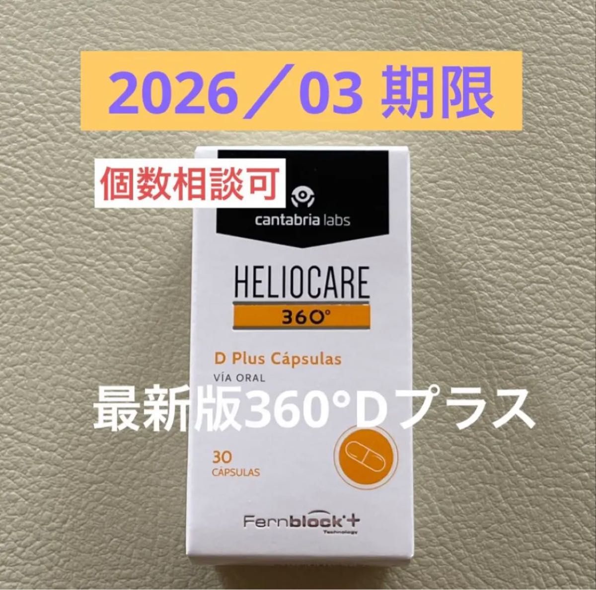 最新版・未開封】Heliocare ヘリオケア360°Dプラス飲む日焼け止め