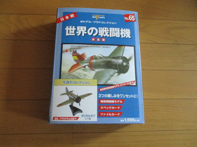 世界の戦闘機 決定版 No.６５ ポリカルポフI-16 （未開封品） （化粧箱