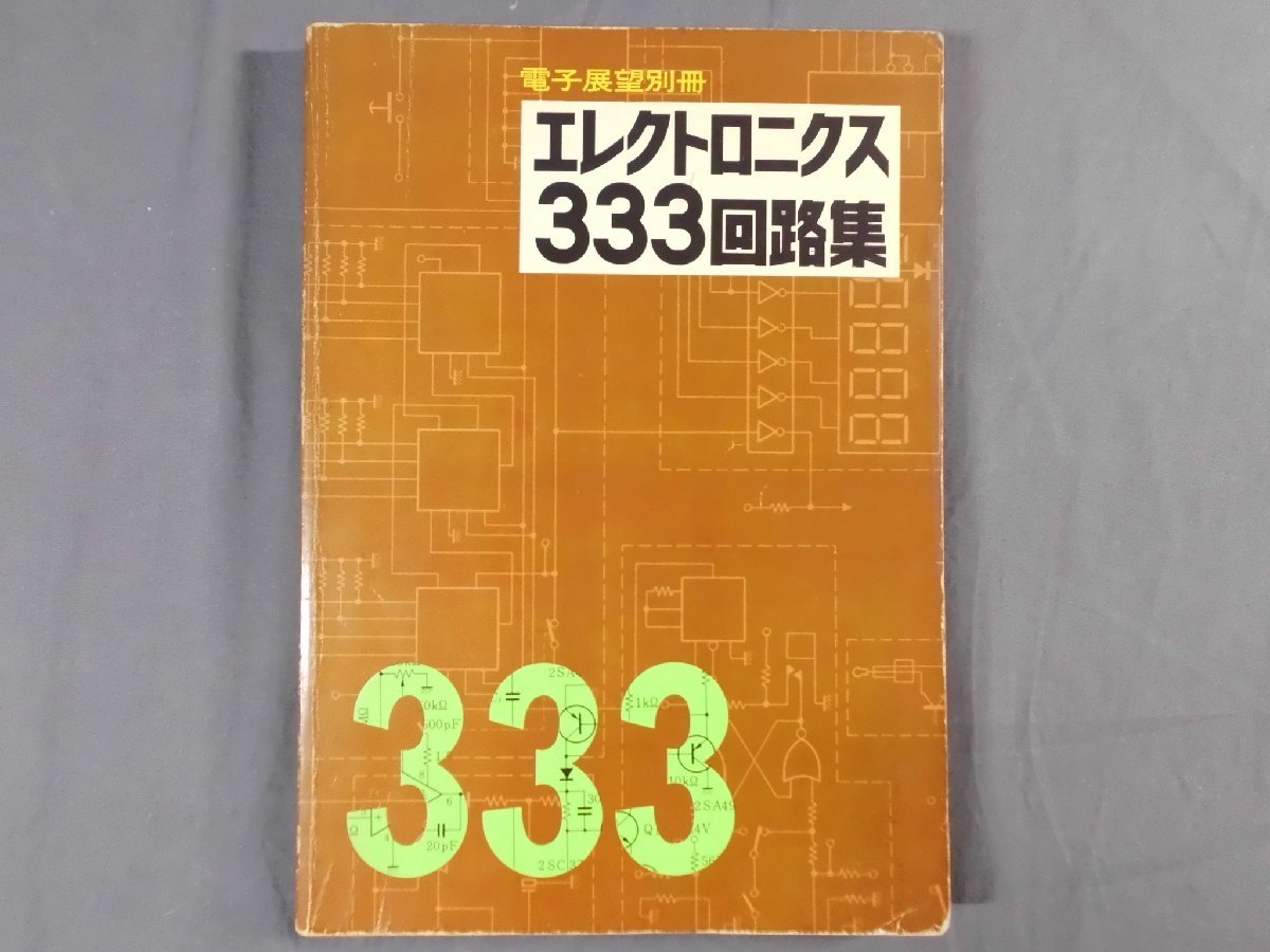 0E2C9　エレクトロニクス333回路集　電子展望別冊　1979年　誠文堂新光社_画像1