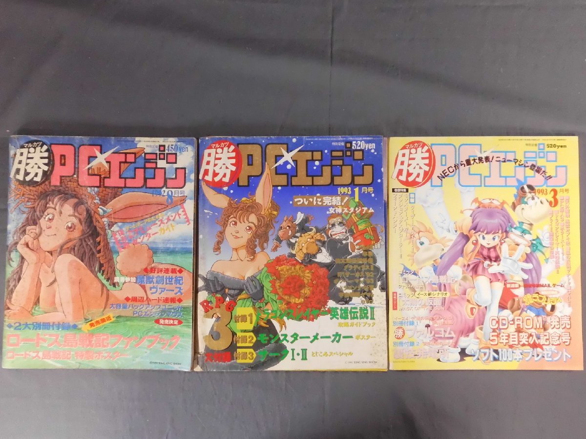 0A3A3　マルカツPCエンジン　1992年～93年　不揃い3冊セット　1992年8月号/1993年1.3月号　付録欠　角川書店_画像1