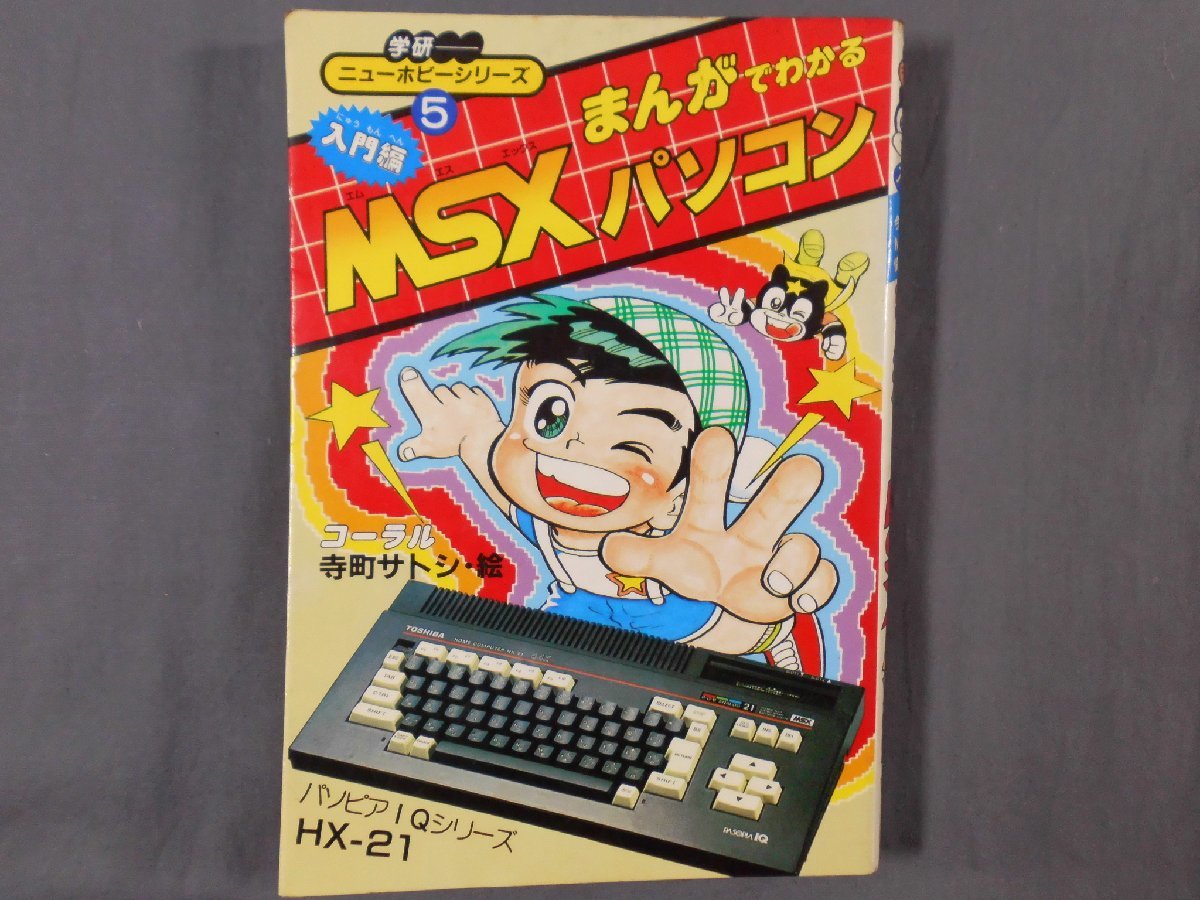 0A1E7 new hobby series 5.... understand MSX personal computer introduction compilation 1986 year Gakken 