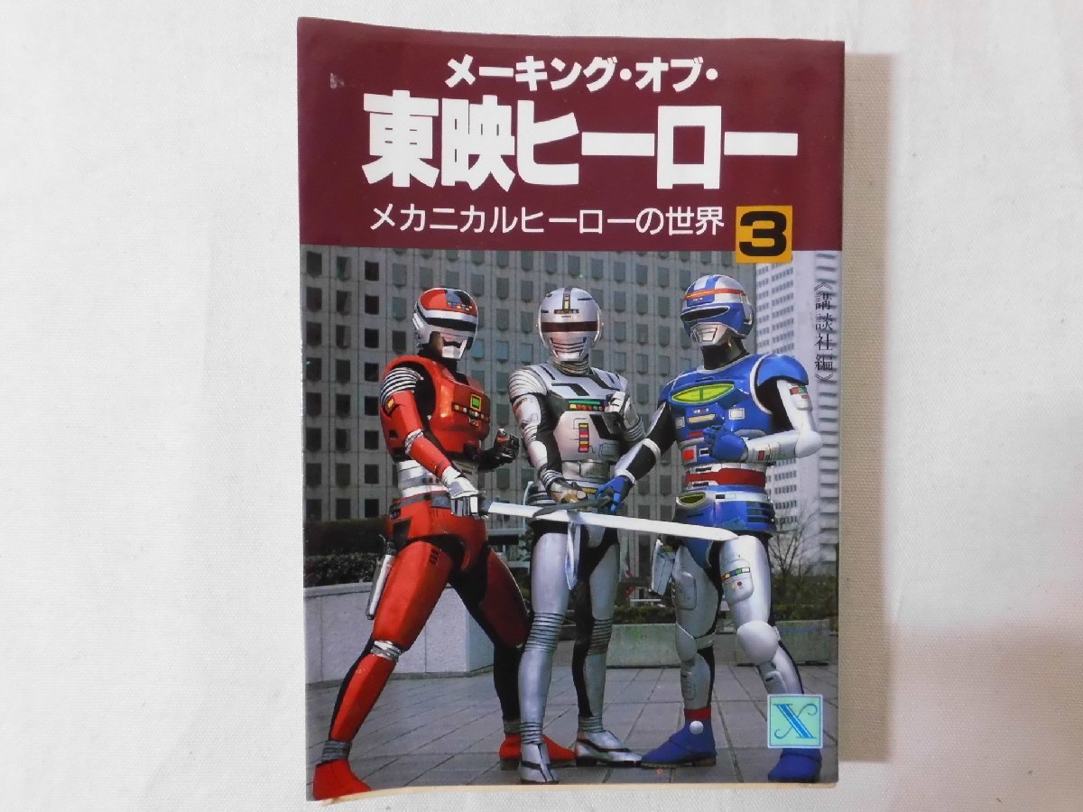 0A2F11　メーキング・オブ・東映ヒーロー3　メカニカルヒーローの世界　1987年　講談社文庫_画像1