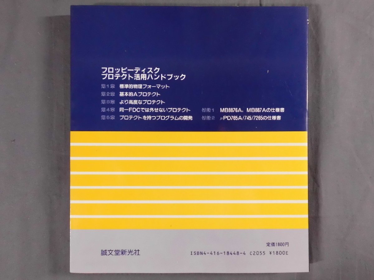 0E2D8　フロッピーディスク　プロテクト活用ハンドブック　エリートソフト著　1985年　誠文堂新光社