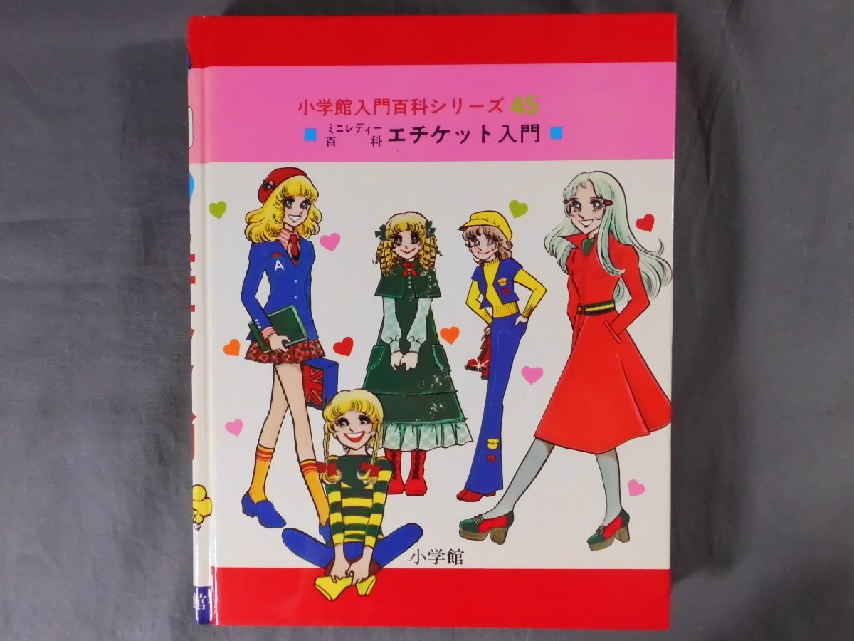 0A1B5　小学館入門百科シリーズ45　エチケット入門　ミニレディー百科　柿本勇・著　カバー欠　1980年　13刷　小学館_画像2