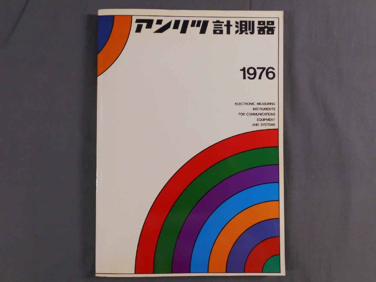 0D3D6　［カタログ］　アンリツ計測器　1976　_画像1