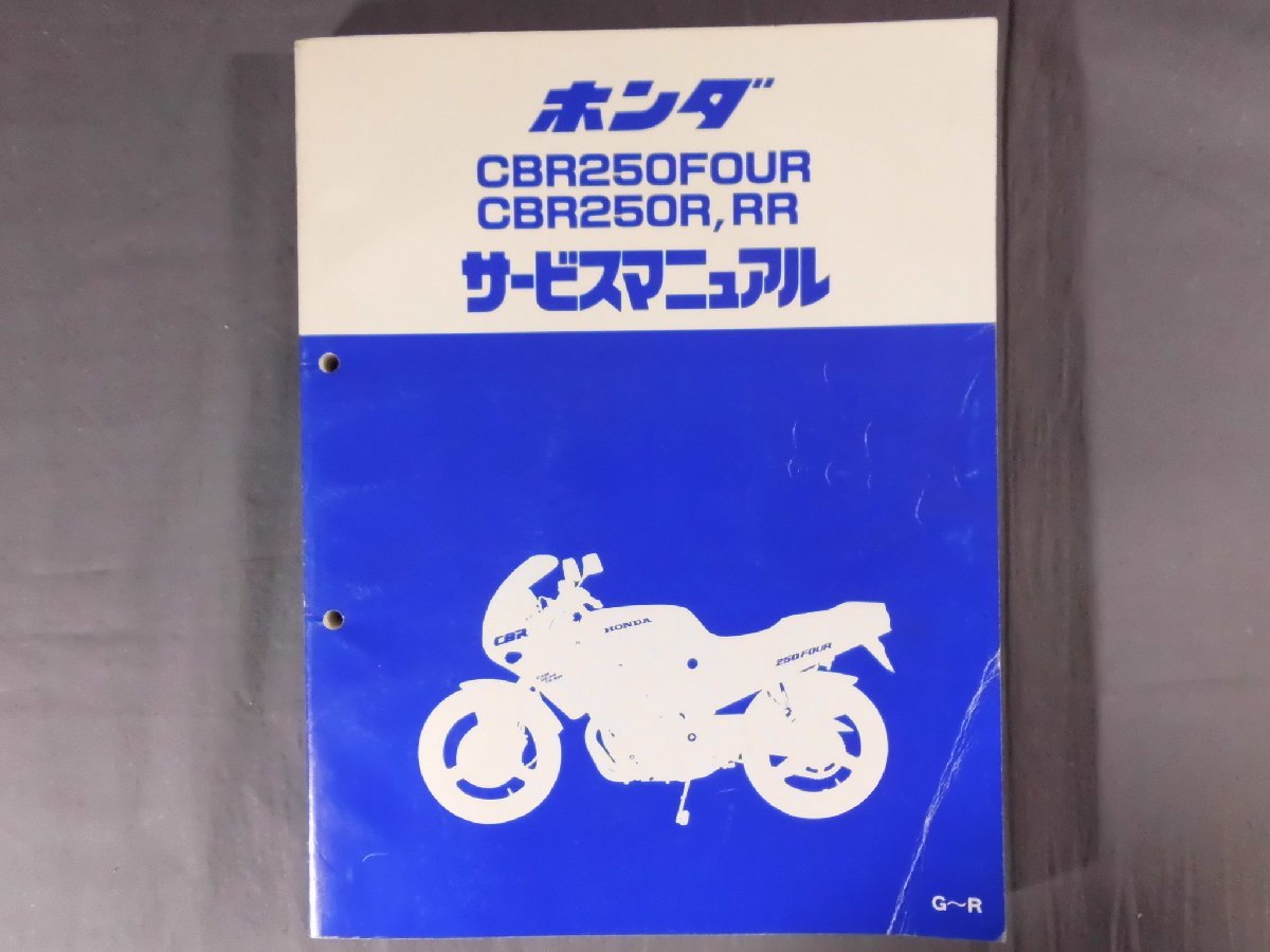 最終決算 0D3A6a HONDA CBR250FOUR/R/RR サービスマニュアル 1990年