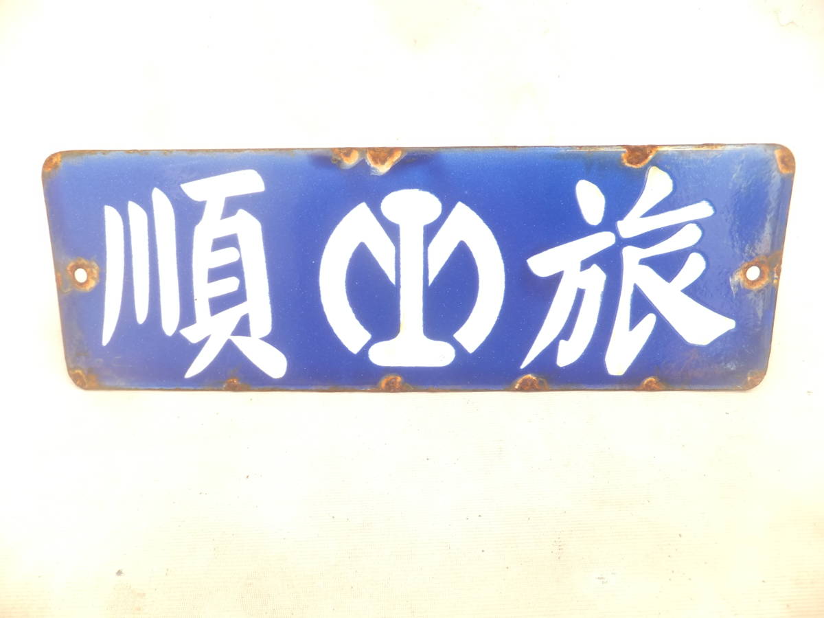 * full .. full iron station . signboard [. sequence station .( horn low signboard )] sabot destination board south full . railroad corporation Japan land army Kanto army . sequence .. sequence necessary . history . goods *