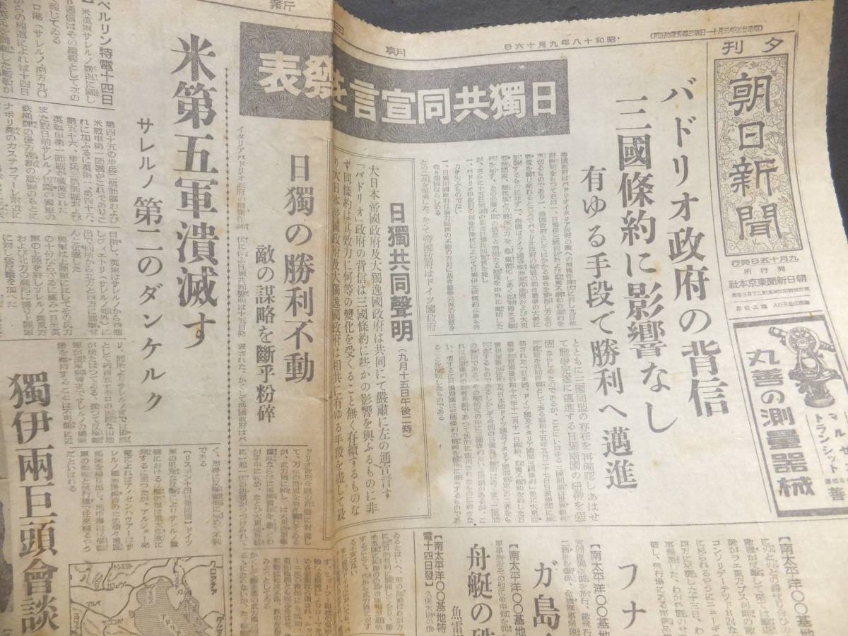 　☆　イタリア降伏 日獨共同声明 ムッソリーニ救出劇 昭18.9.16「朝日新聞/夕刊」ss降下部隊 バドリオ政背信 日本陸軍 歴史資料　☆_画像1