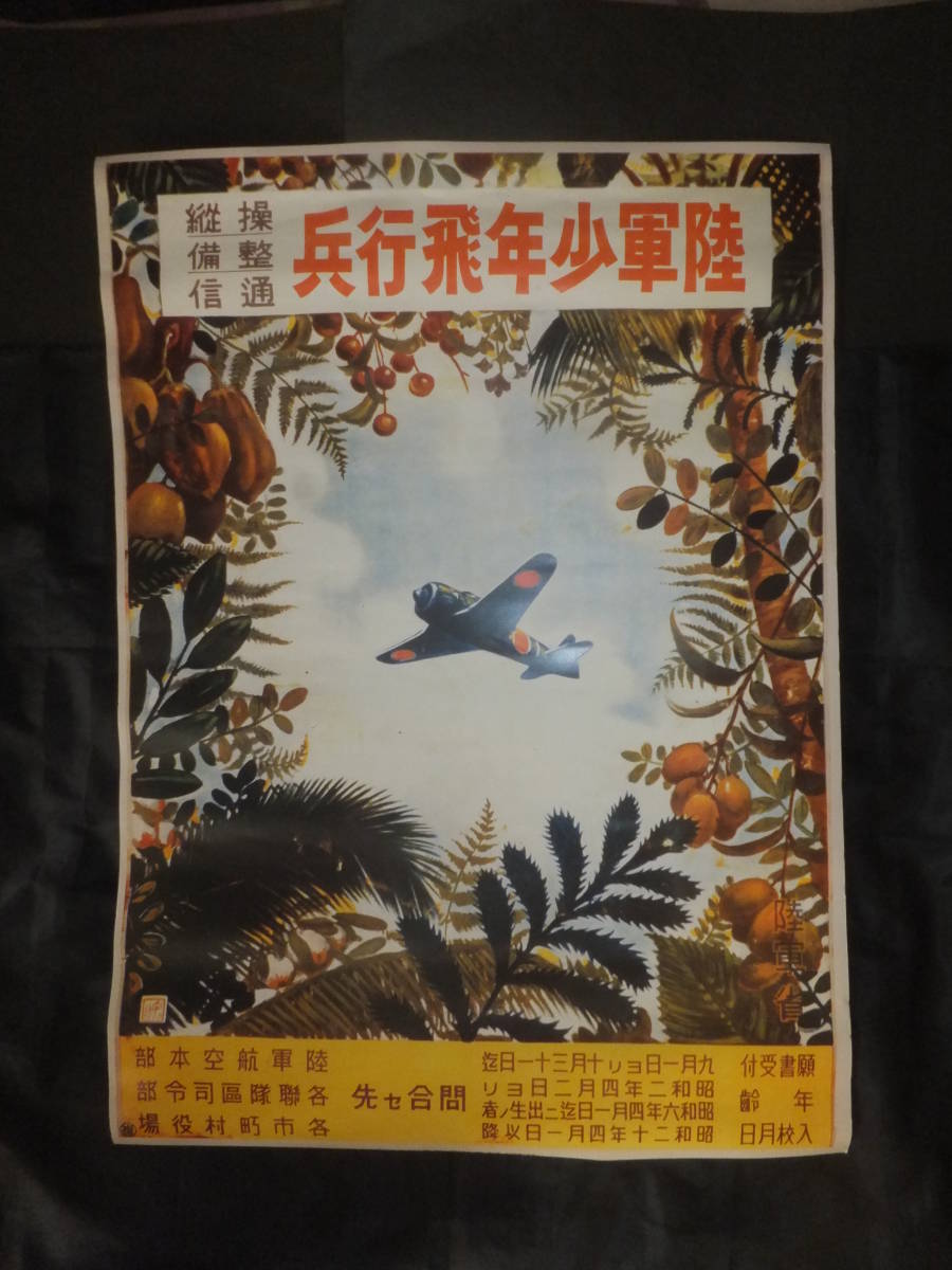 　☆　絶版/複刻 陸軍省 昭19「陸軍少年飛行兵」操縦 整備 通信 願書受付/ポスター 日本陸軍 陸軍航空本部 連隊区司令部 市町村役場　☆_画像10