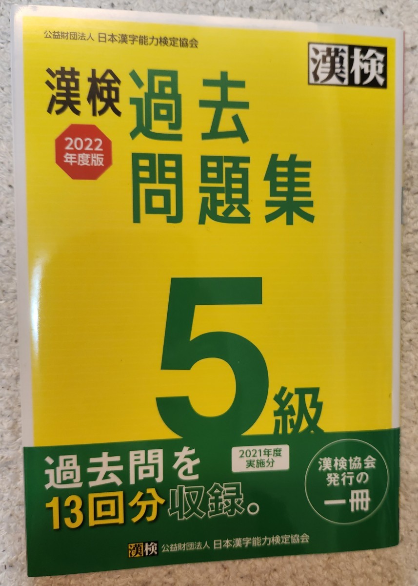 ★新品同様　漢字検定　過去問題集　5級　2022年度版★　漢検_画像1