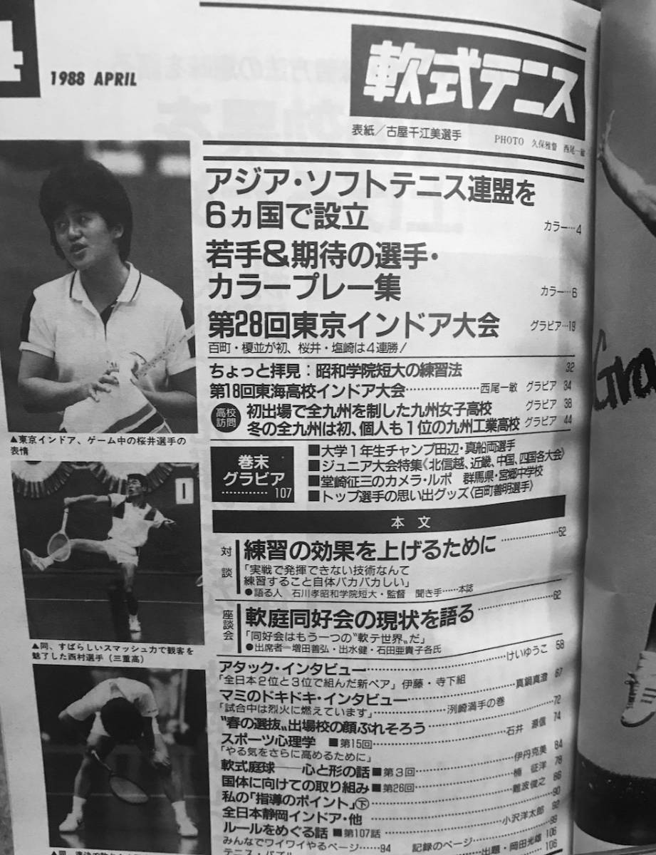  monthly [ softball type tennis ]1988 year 4 month number total no. 155 number ( reality soft tennis magazine SOFT-TENNIS Magazine)