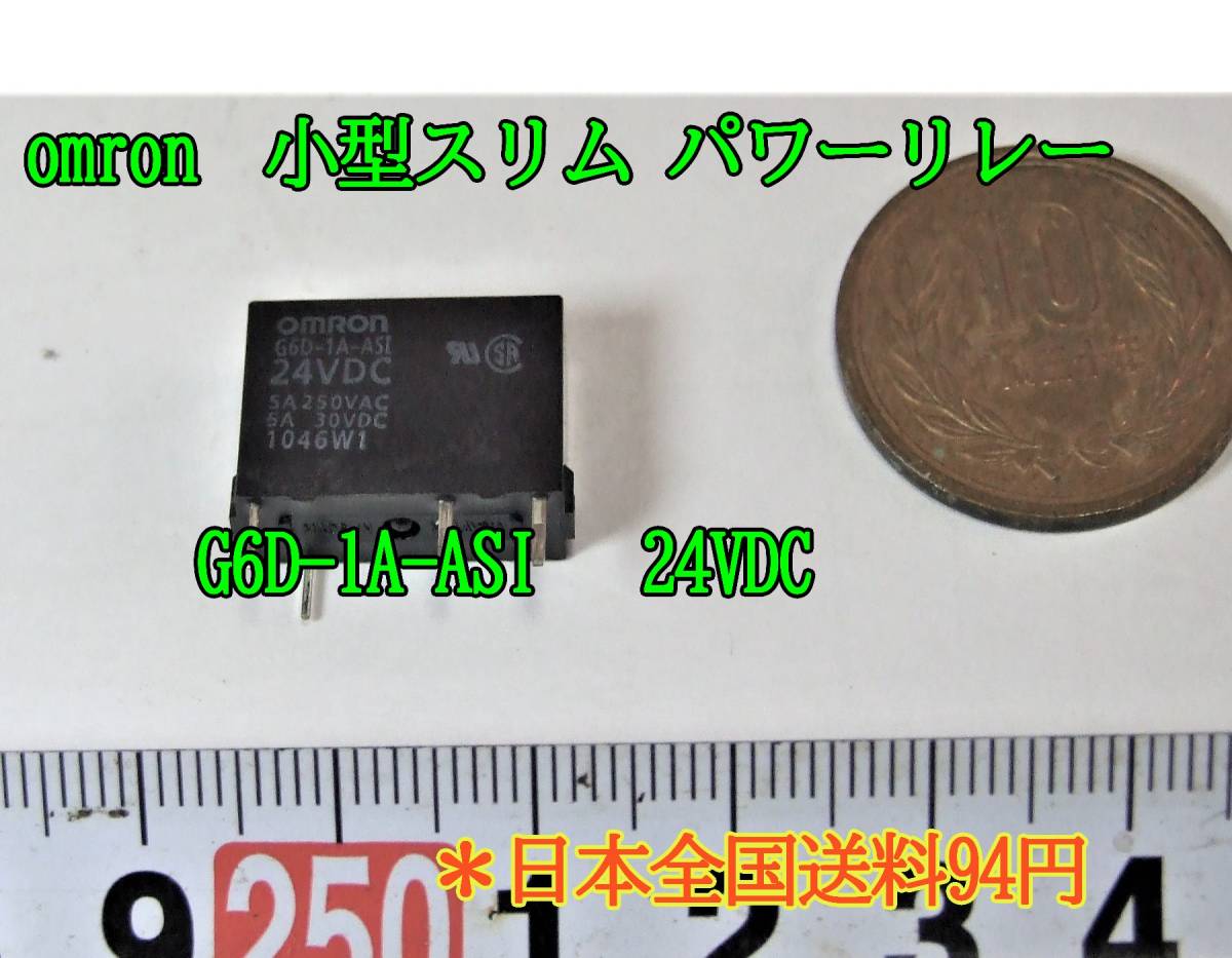 23-7/21 オムロン(omron) 小型スリム パワーリレー G6D-1A-ASI 24VDC ＊日本全国送料94円_画像1