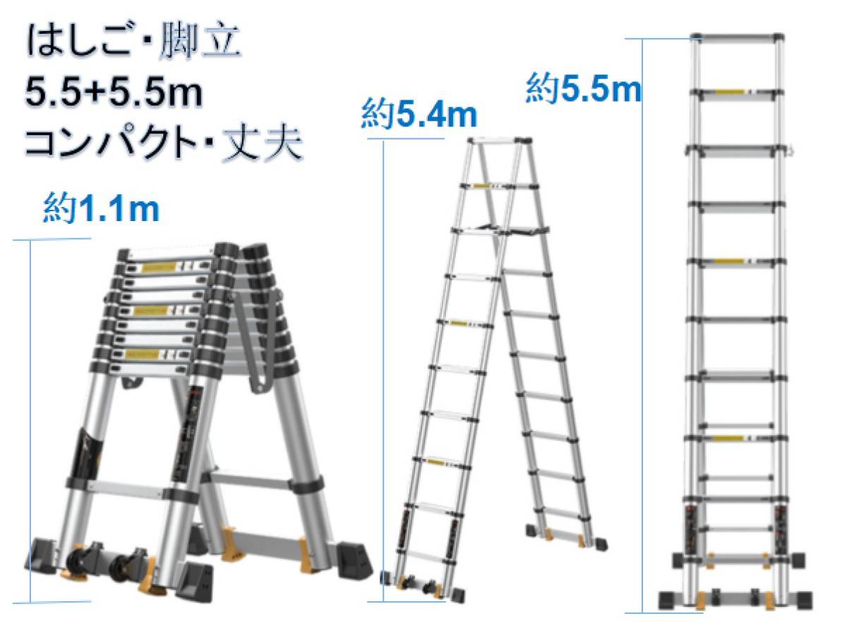 (5.5m+5.5m) 脚立兼はしご 高さ調整 高強度アルミ コンパクト 伸縮タイプ