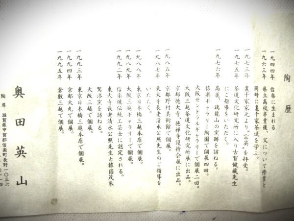 【睦】茶道具 信楽 奥山英山 信楽英山窯 『旅枕』 掛花入れ 茶陶 未使用 共箱■