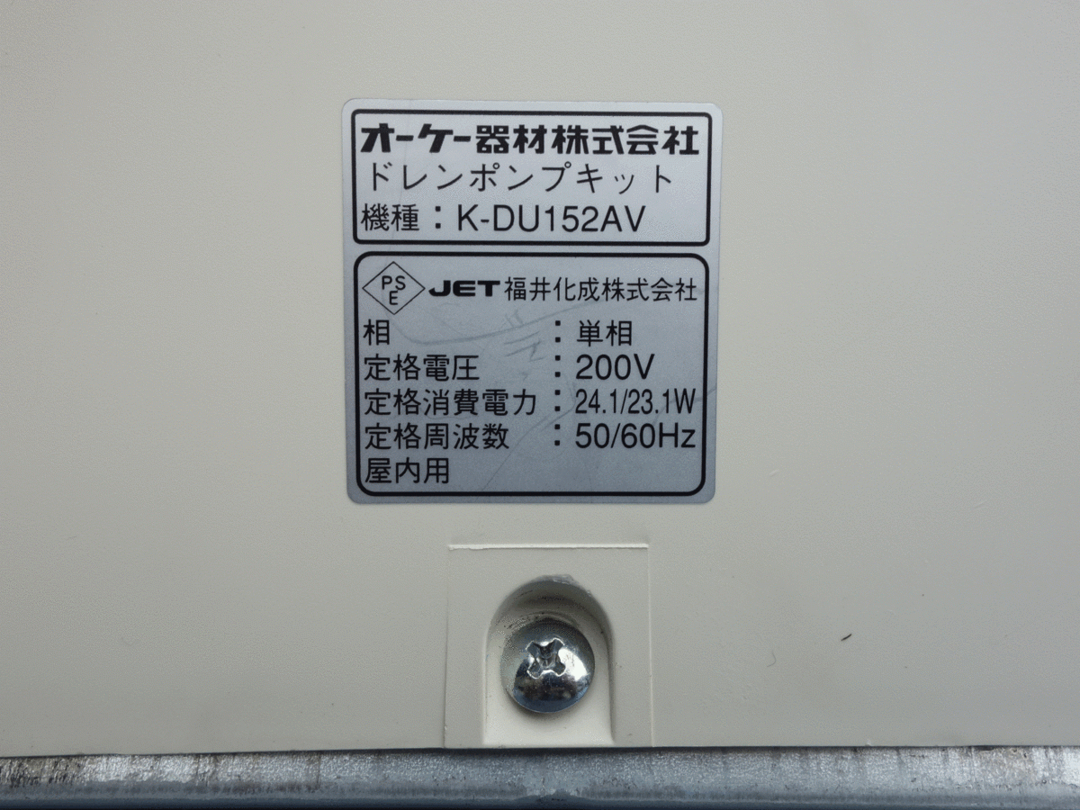 送料無料【2】 オーケー器材 ドレンポンプキッド K-DU152AV ◆ ダイキンエアコン専用 単相200V ドレンポンプ_画像7