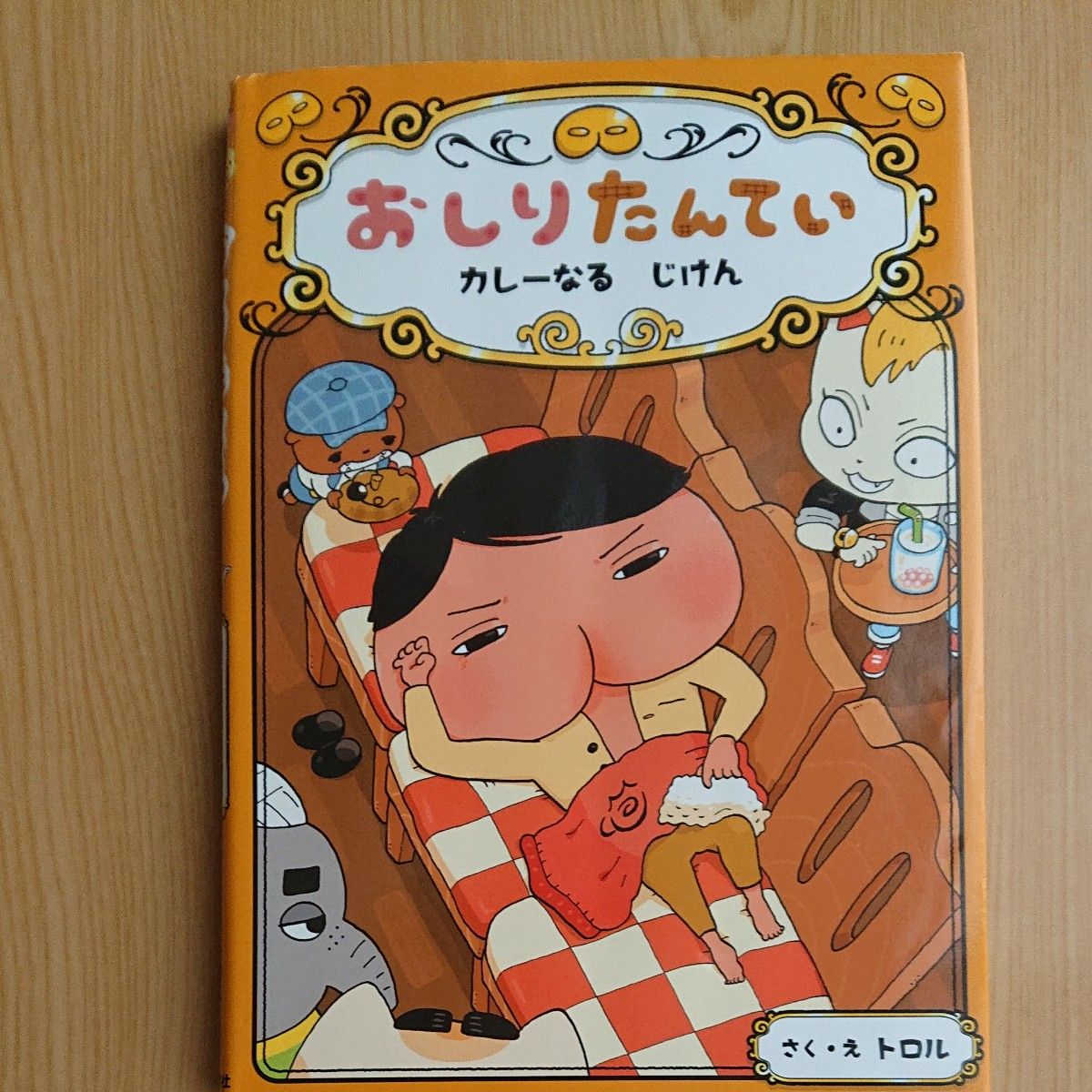 おしりたんてい　カレーなるじけん （おしりたんていシリーズ　おしりたんていファイル） トロル／さく・え