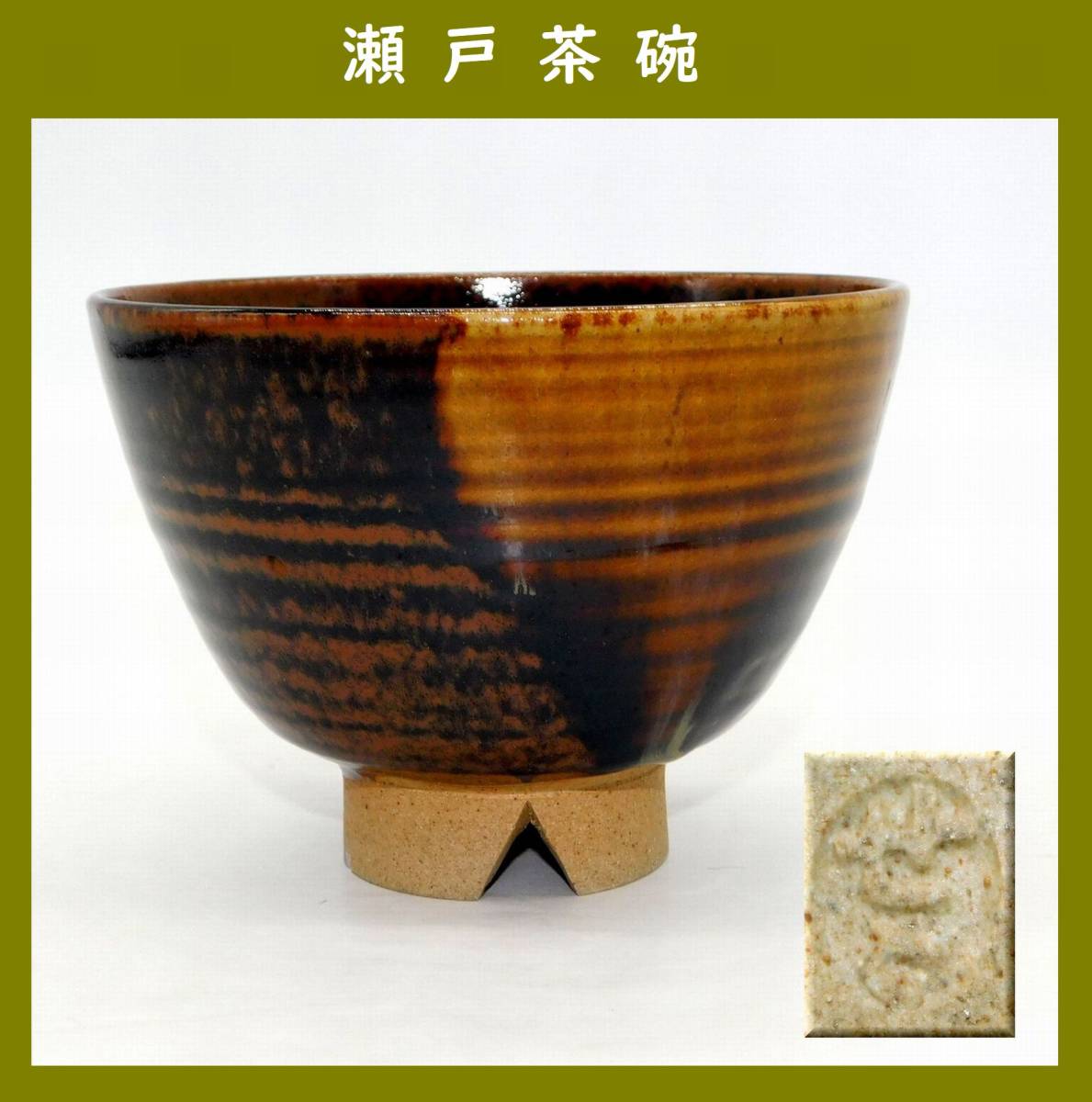 茶道具】瀬戸茶碗 陶印あり 鉄釉茶碗 割り高台 抹茶碗 | www.qmsbrasil