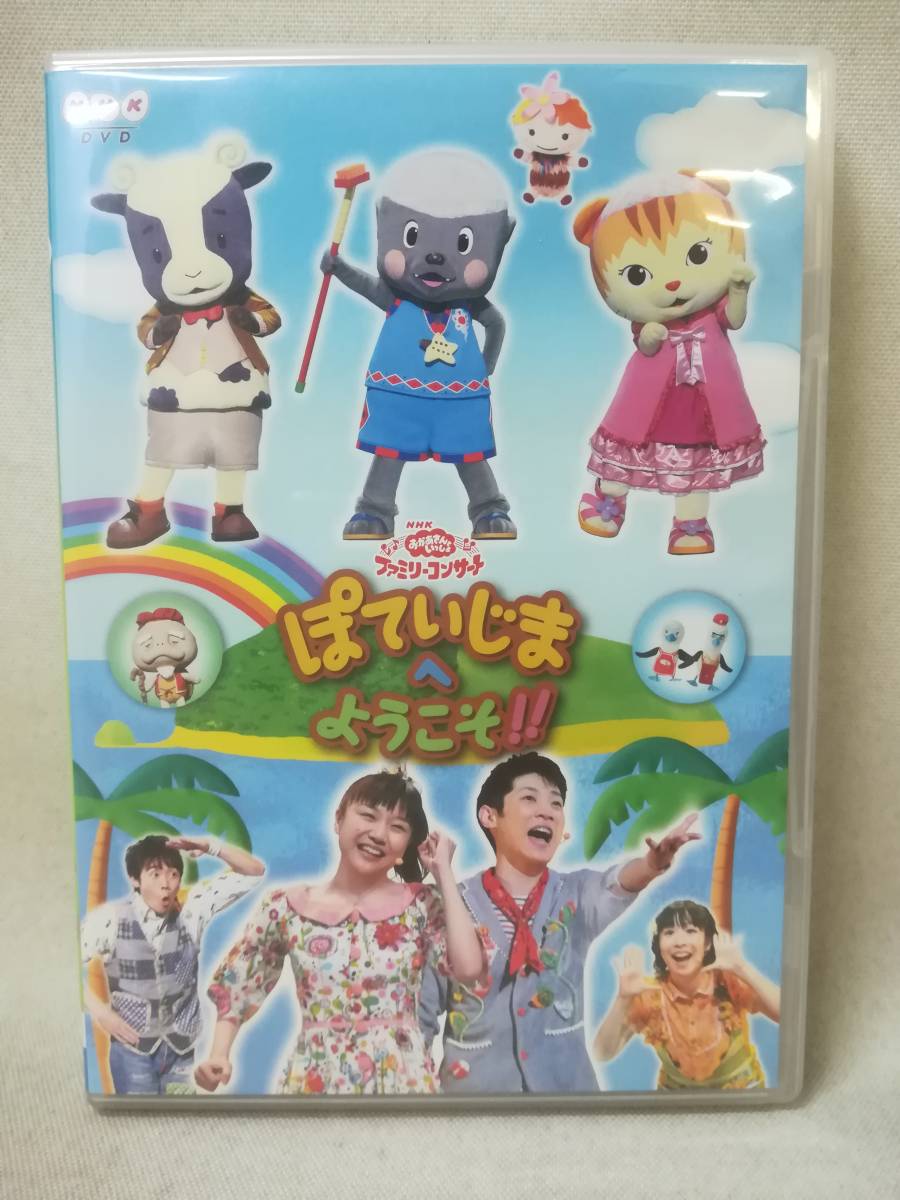 DVD 『セル版 おかあさんといっしょ ファミリーコンサート ぽていじまへ ようこそ!!』NHK/教育テレビ/子供向け/ ※現状品 07-7777_画像1