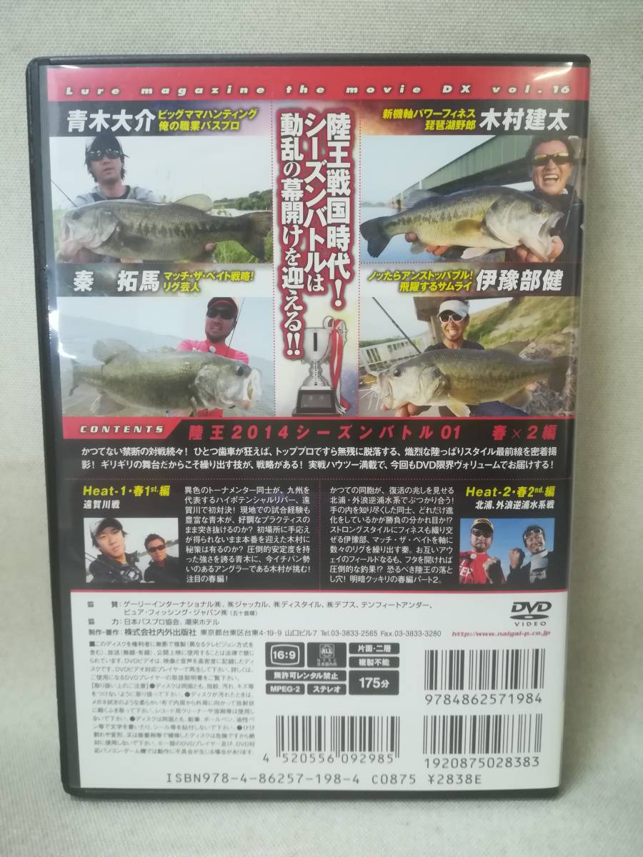 DVD 『ルアーマガジン・ザ・ムービーDX vol.16 陸王2014 シーズンバトル01春×2編 』釣り/青木大介/木村建太/秦拓馬/ 07-7783_画像2