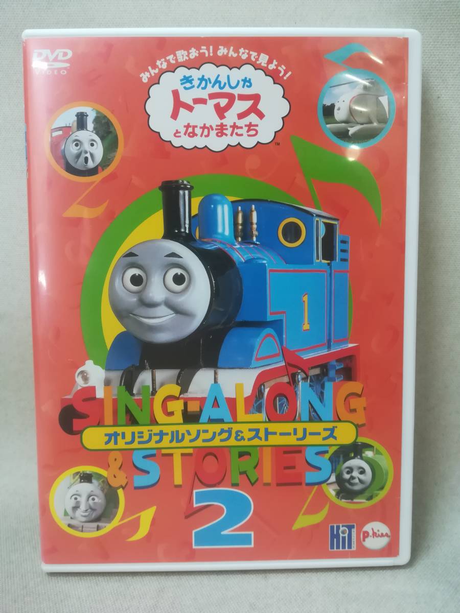 DVD 『セル版 きかんしゃトーマスとなかまたち オリジナルソング＆ストーリーズ 2』アニメ/子供向け/PCBC-50560/ ※現状品 07-7788_画像1