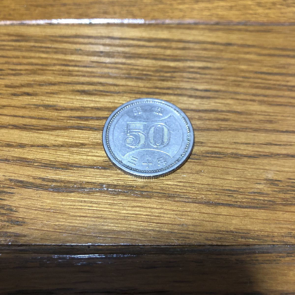 50円硬貨 昭和三十年_画像1