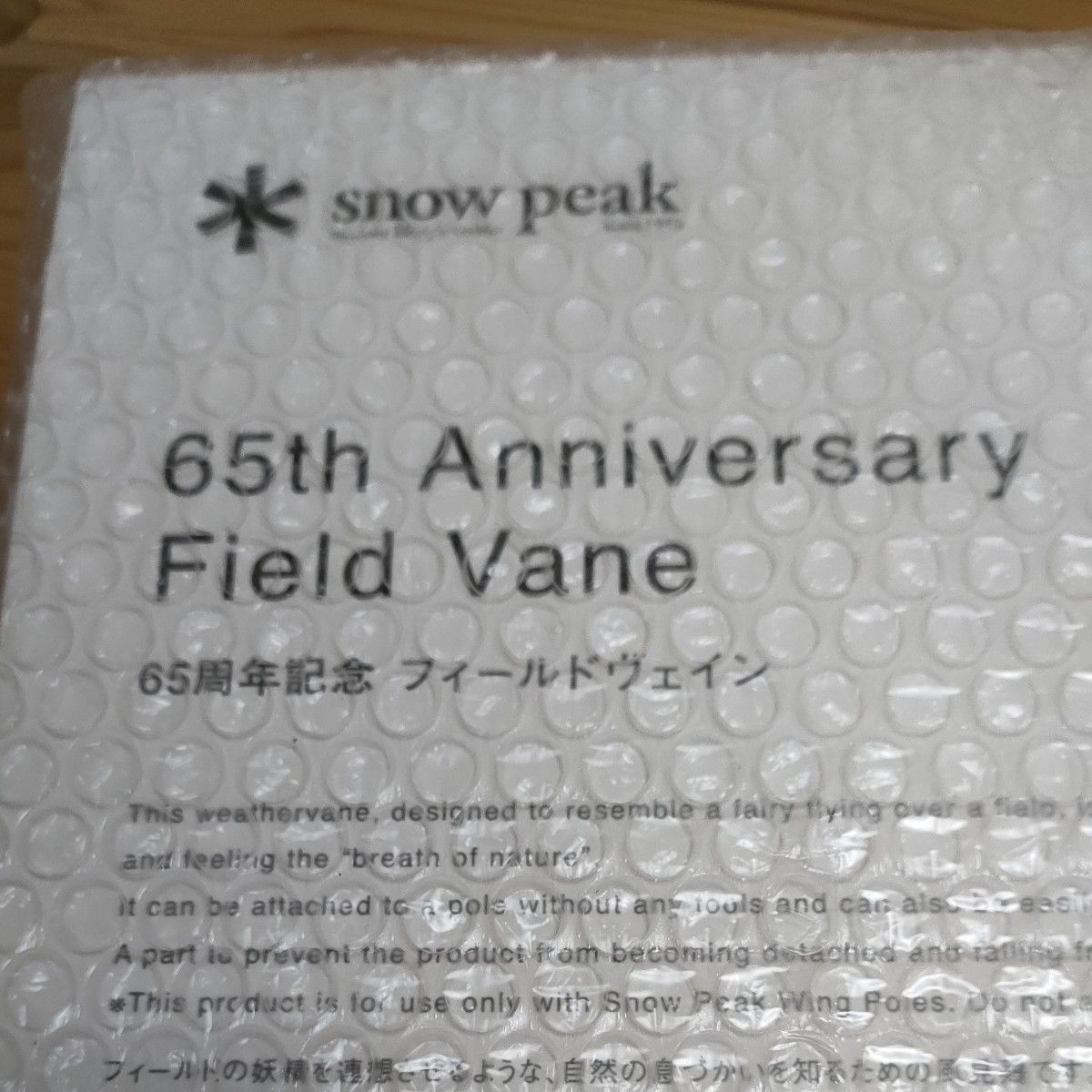 【新品・未開封】スノーピーク　65周年記念フィールドヴェイン UG-565