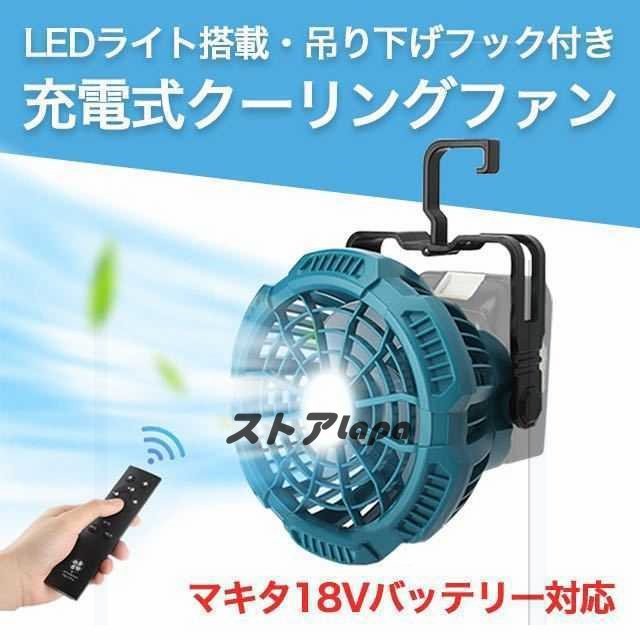 品質保証 クーリングファン 扇風機 マキタ 互換 LED 充電式ファン C47