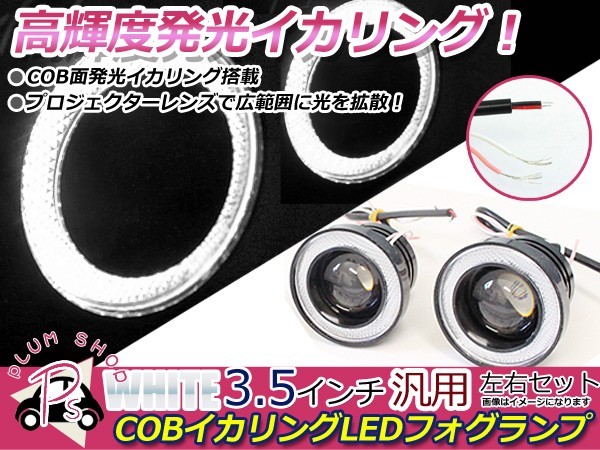 汎用 COBイカリング付き LEDフォグランプ 3.5インチ 88mm ホワイト×ホワイト COB イカリング LED プロジェクター_画像1