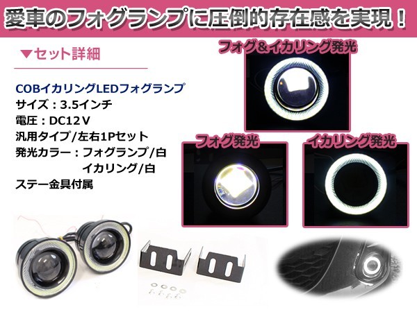 汎用 COBイカリング付き LEDフォグランプ 3.5インチ 88mm ホワイト×ホワイト COB イカリング LED プロジェクター_画像2