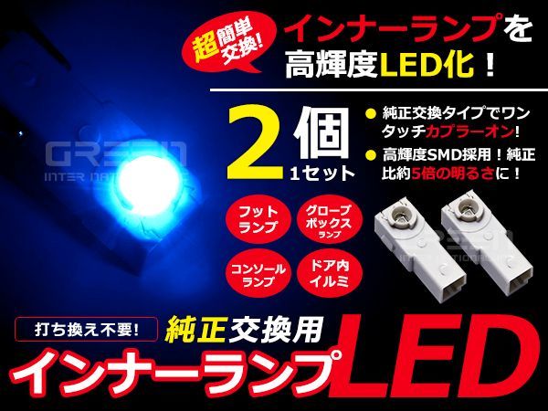 LEDインナーランプ マークX GRX120/GRX130 ブルー/青 2個セット【純正交換用 イルミ 内装 LED フットランプ_画像1