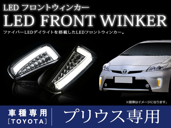 プリウス ZVW30系 後期 デイライト LED ファイバー 搭載 フロント バンパー ウインカー 左右セット スモークレンズ_画像1