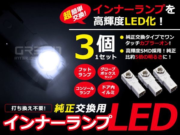 LEDインナーランプ LS460/LS460L USF40 ホワイト/白 前期 3個セット【純正交換用 イルミ 内装 LED フットランプ_画像1