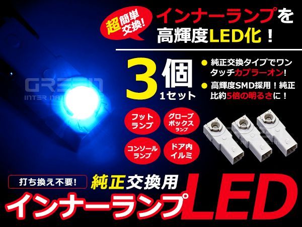 LEDインナーランプ HS250h ANF10 ブルー/青 3個セット【純正交換用 イルミ 内装 LED フットランプ_画像1