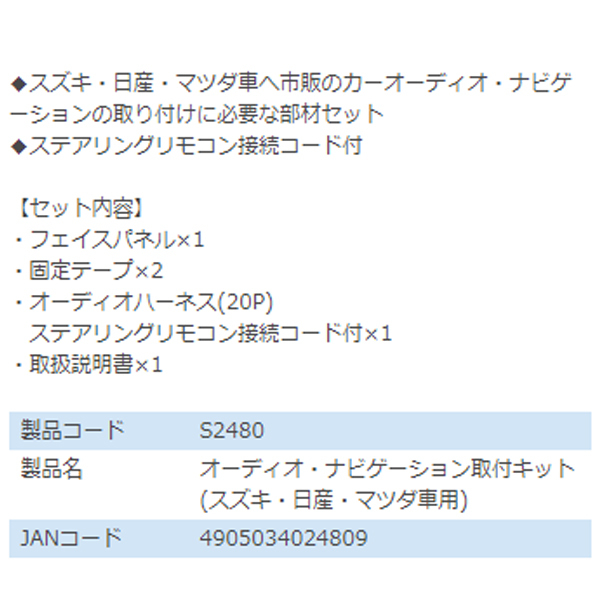 エーモン amon ミニキャブ DS16T U61T U62T U62TP U61TP オーディオ ナビゲーション取り付けキット S2480 三菱 カーオーディオ カーナビ_画像3