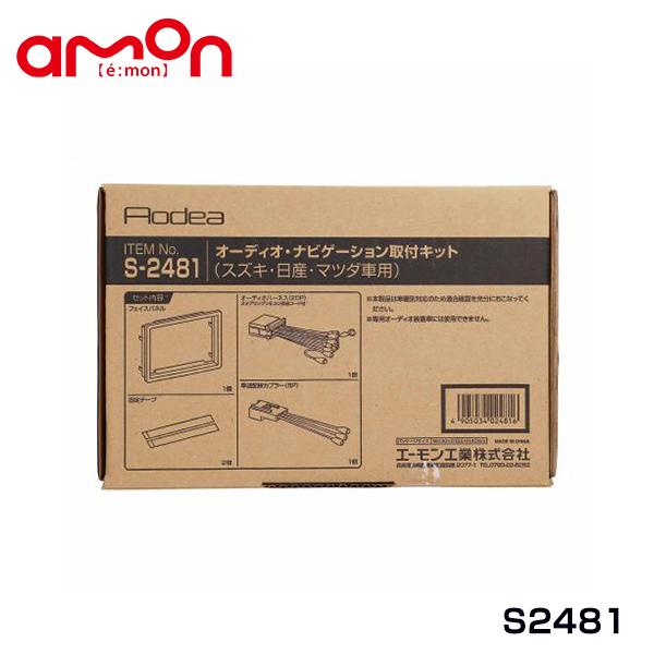 エーモン amon ジムニーシエラ JB43W オーディオ ナビゲーション取り付けキット S2481 スズキ カーオーディオ カーナビ 取付キット_画像2