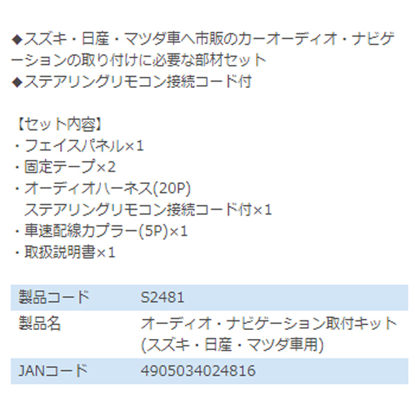 エーモン amon ジムニーシエラ JB43W オーディオ ナビゲーション取り付けキット S2481 スズキ カーオーディオ カーナビ 取付キット_画像3