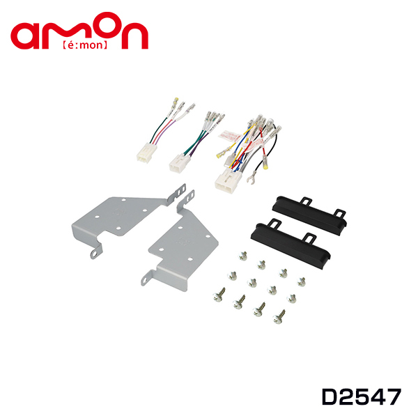 エーモン amon ハイゼットカーゴ S321V S331V オーディオ ナビゲーション取り付けキット D2547 ダイハツ カーオーディオ カーナビ_画像1