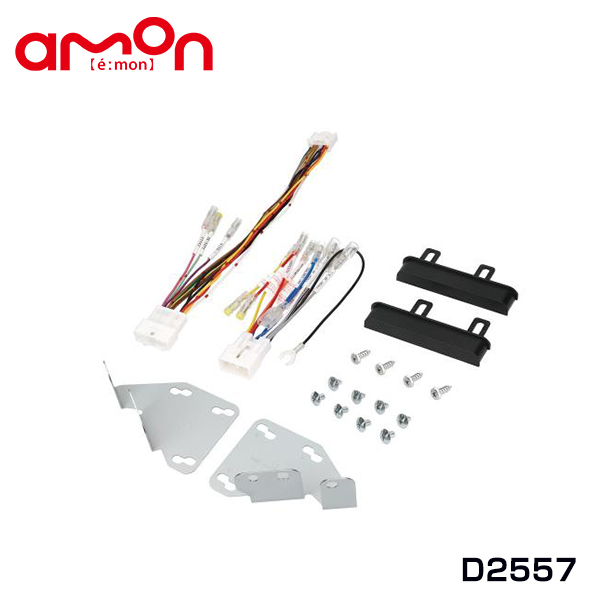 エーモン amon アトレー デッキバン含む S700V S710V S700W S710W オーディオ ナビゲーション取り付けキット D2557 ダイハツ_画像1
