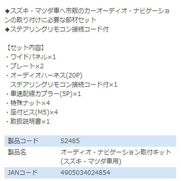 エーモン amon ミニキャブ DS17V オーディオ ナビゲーション取り付けキット S2485 三菱 カーオーディオ カーナビ 取付キット セット 交換_画像3