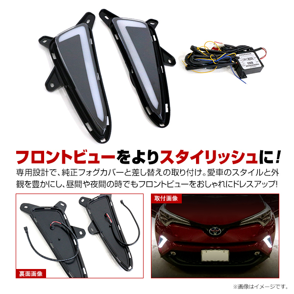 トヨタ C-HR YX10/NGX50 H28/12～ デイライト搭載 フォグランプ ユニット リレースイッチ付_画像2