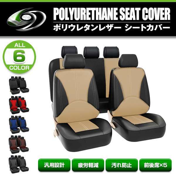 シートカバー 三菱 アウトランダー CU4W ベージュ 5席セット 1列目 2列目セット 汎用 簡単取付 被せるタイプ_画像1