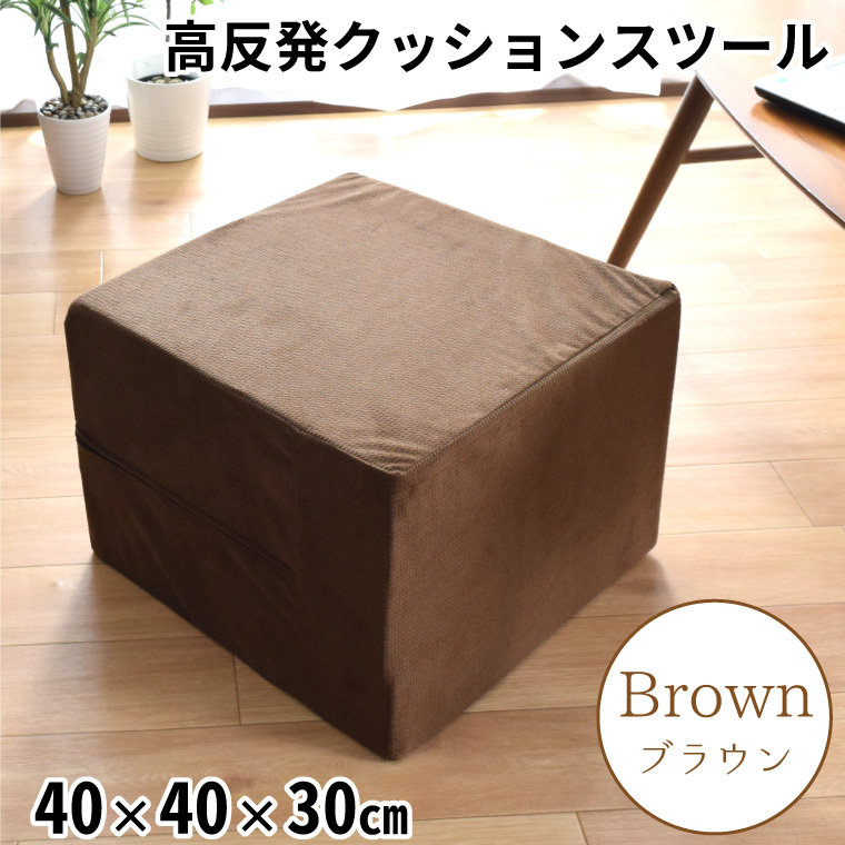 クッション 高反発ウレタン 洗える カバー スツール 座布団 外せるカバー ソファ 約40×40×30cm ブラウン 椅子 大きい 日本製 玄関 千鳥_画像1