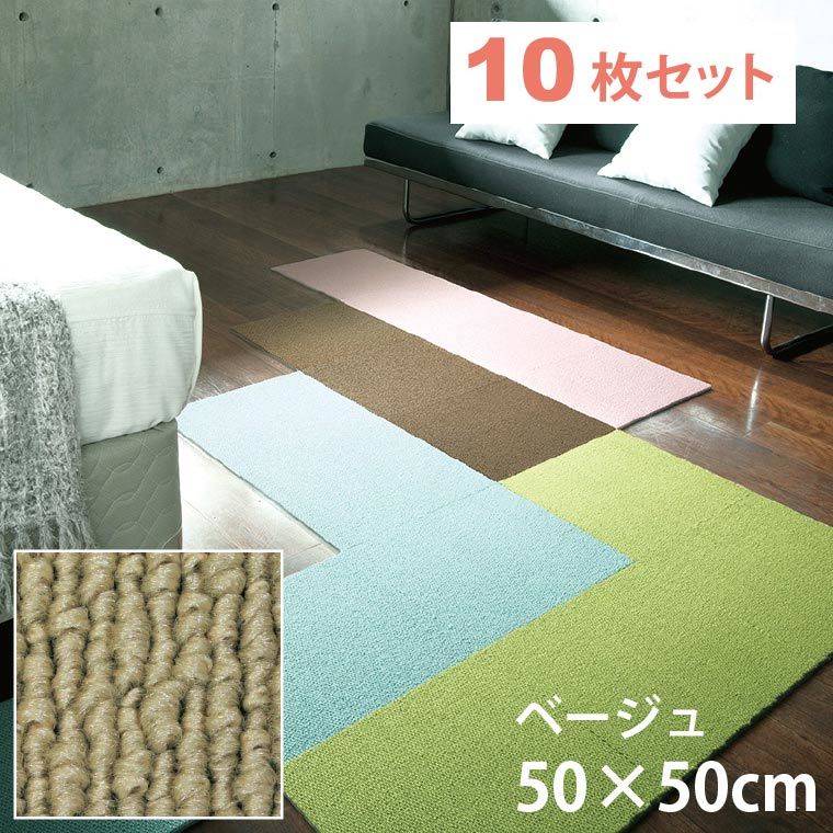 タイルカーペット 約50×50cm 10枚セット 防ダニ 防音 防炎 カーペット ラグ 送料無料 日本製 ベージュ_画像1