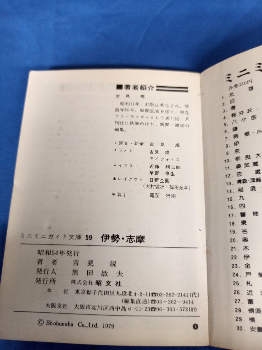 伊勢志摩 ミニミニガイド文庫 昭文社 昭和54年発行 松阪 二見 鳥羽 磯部 奥伊勢_画像7