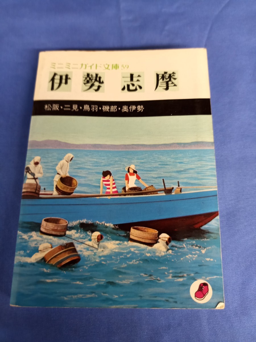 伊勢志摩 ミニミニガイド文庫 昭文社 昭和54年発行 松阪 二見 鳥羽 磯部 奥伊勢_画像1