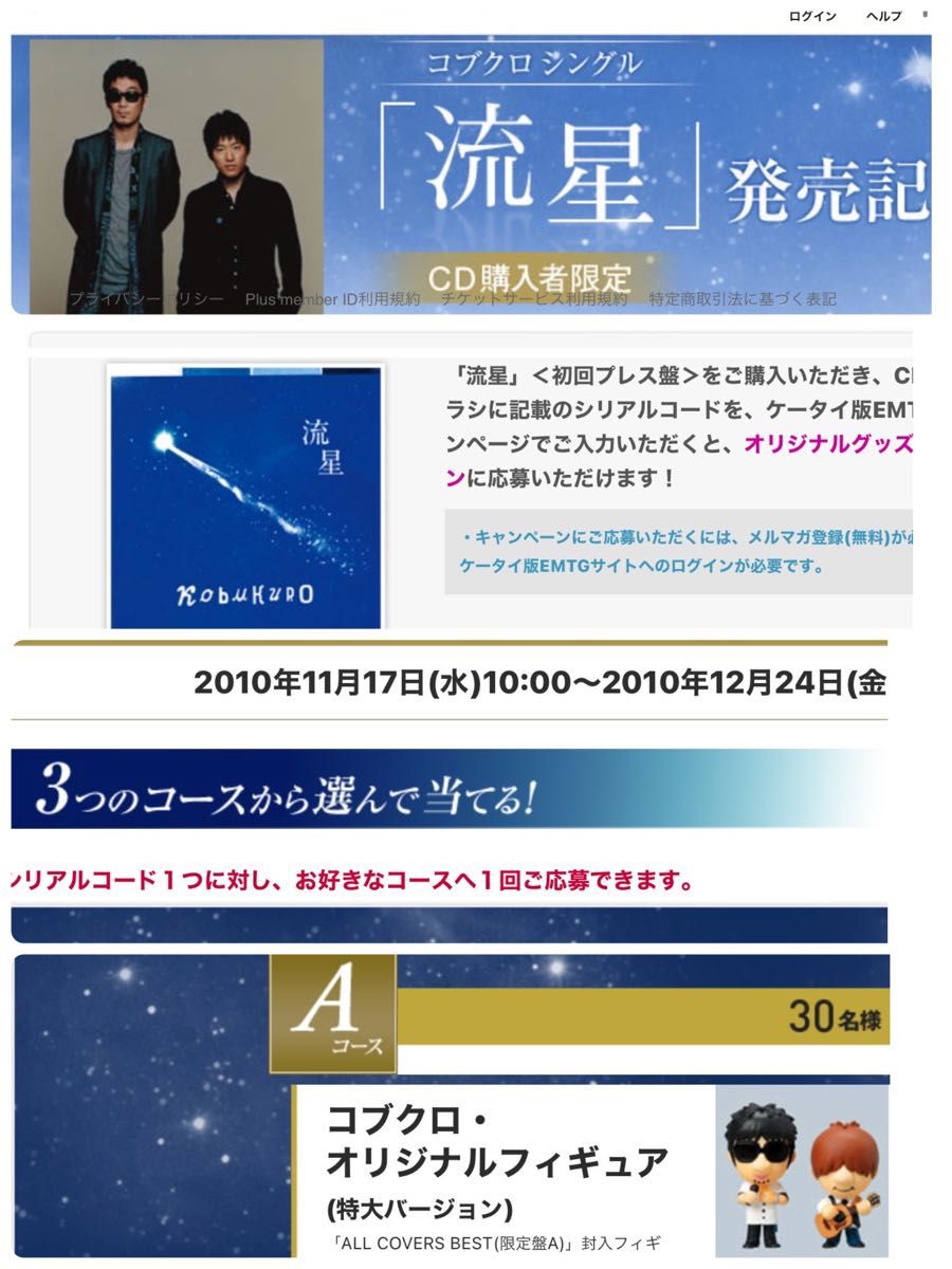 最終値下げ!コブクロ 公式グッズ 特大フィギュア 30名限定品 流星キャンペーン 人形