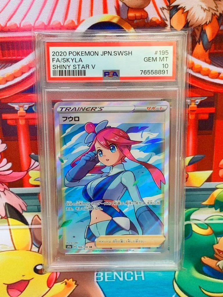 ☆PSA10☆ フウロ 195/190 SR トレーナー ポケモンカード 2020