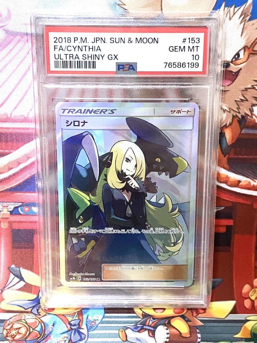 PSA10】シロナ SR 153/150 横線なし ポケモンカード シロナ サン