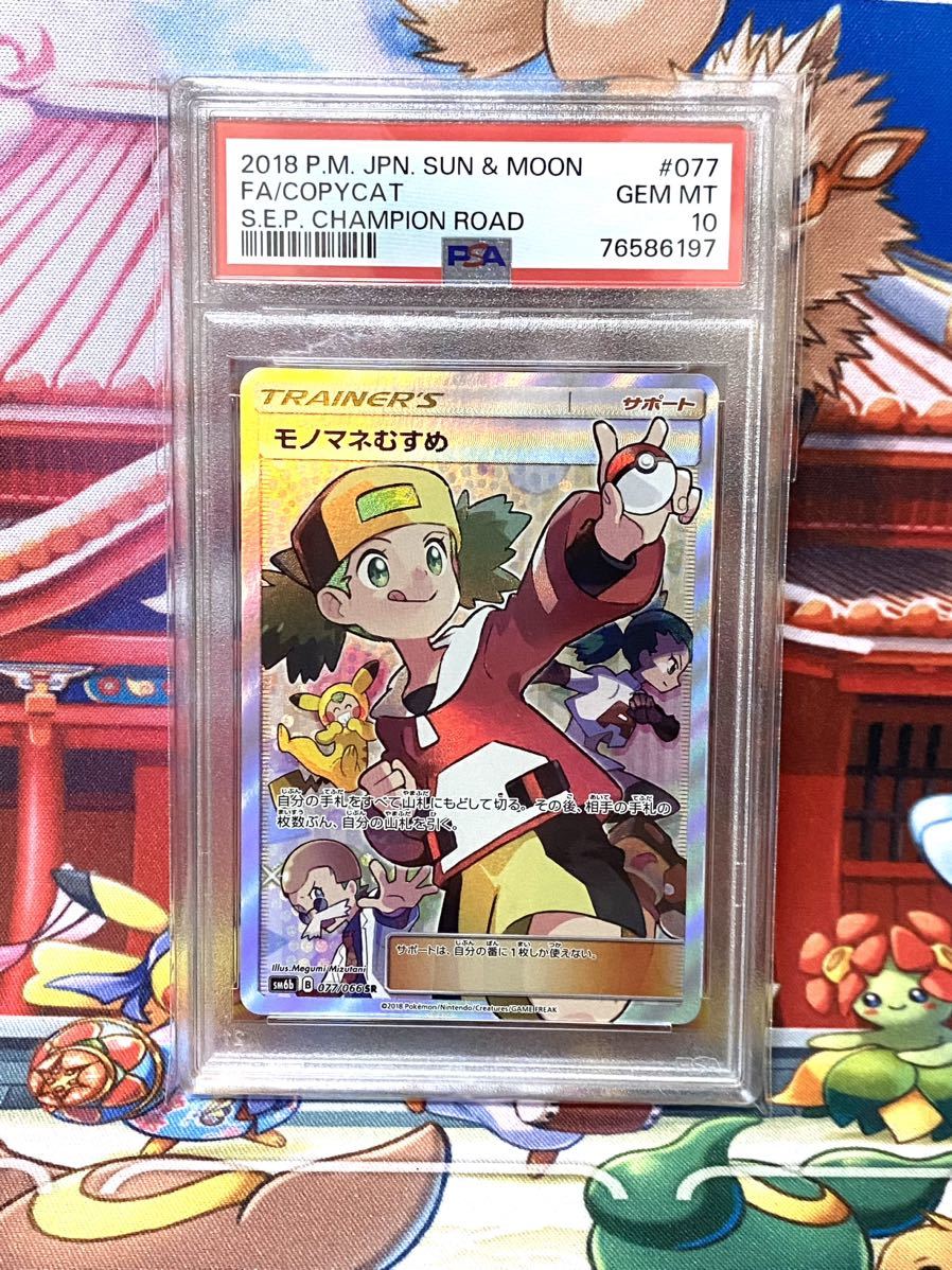 【PSA10】 モノマネむすめ SR 077/066 チャンピオンロード ポケモンカード PSA鑑定品 GEM MINT COPYCAT Pokemon Cards Japanese 最高評価