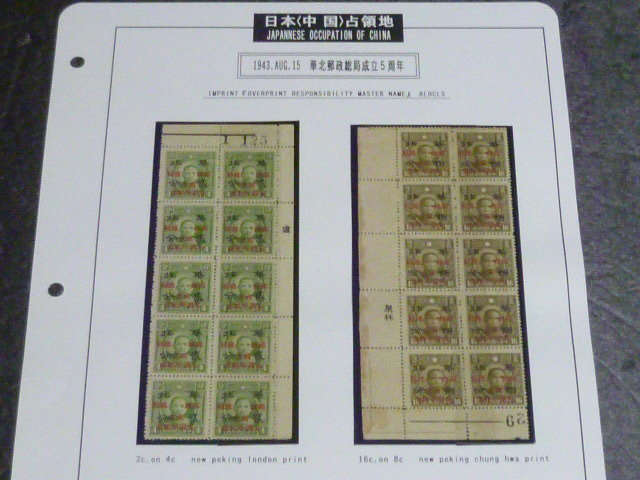 本店保№33　中国占領地 切手　華北　1943年　郵政総局成立5周年記念　10枚ブロック　責任者名入　計2種　未使用NH